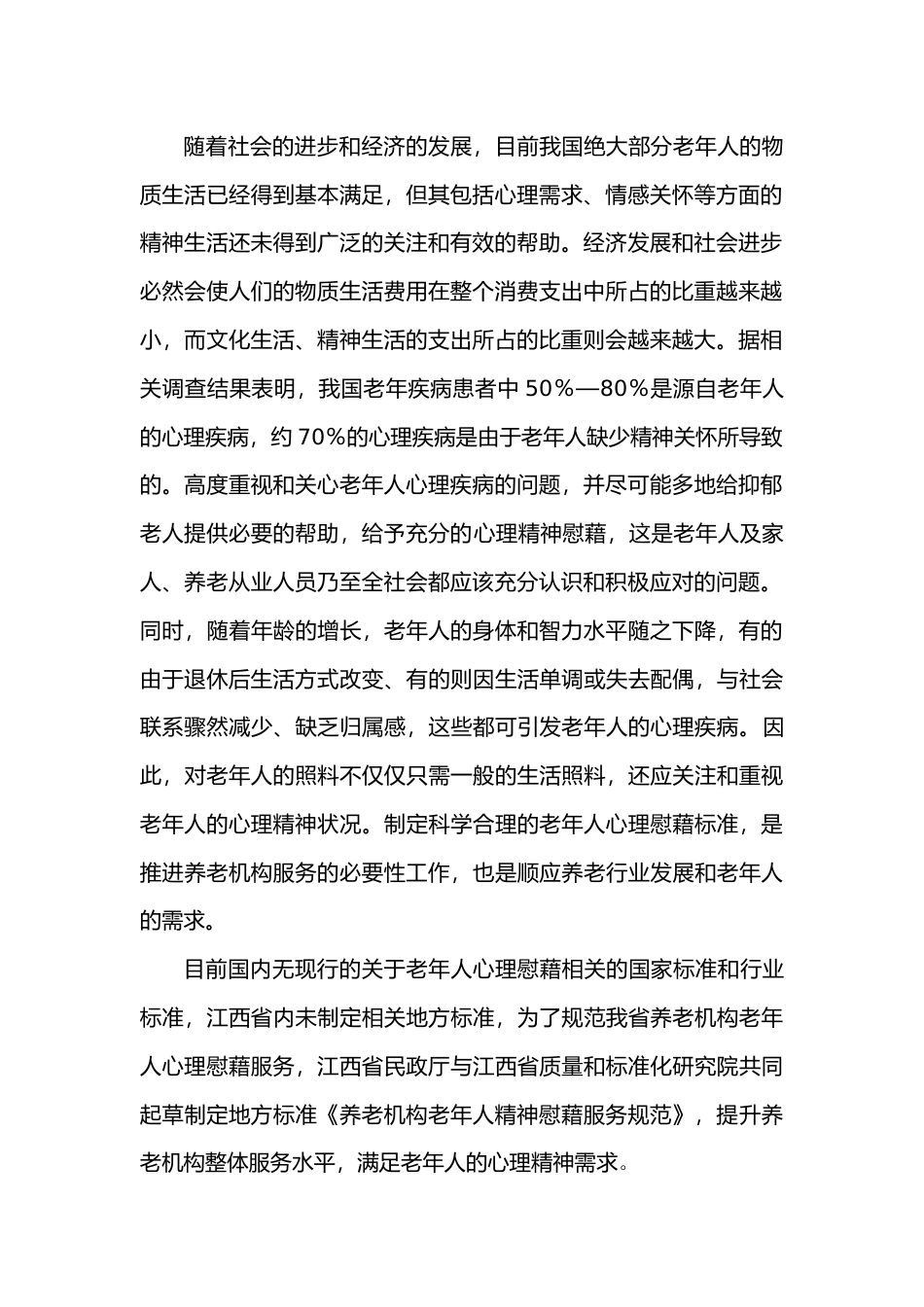 [地方标准] 养老机构老年人精神慰藉服务规范   编制说明_第2页