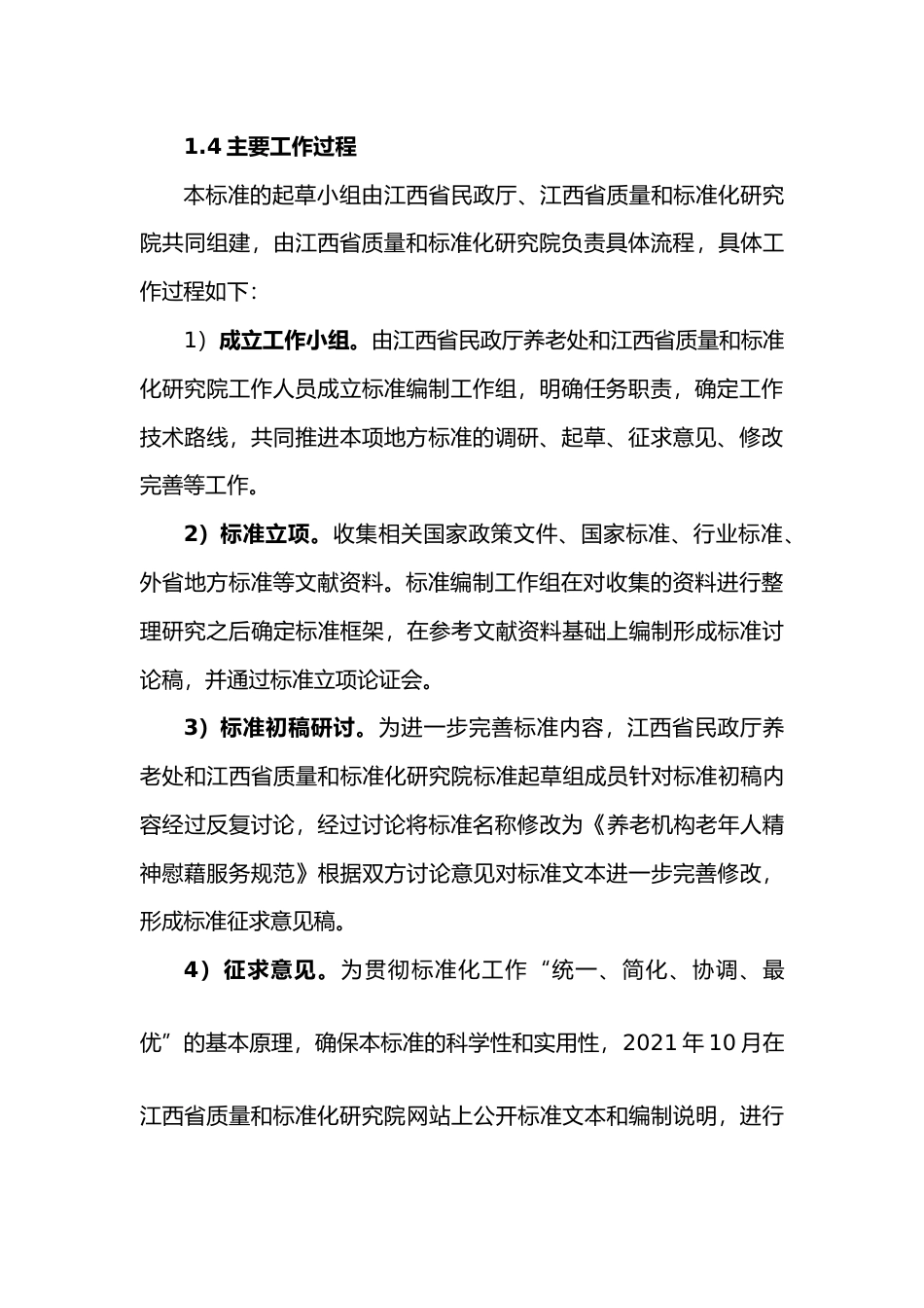 [地方标准] 养老机构老年人精神慰藉服务规范   编制说明_第3页