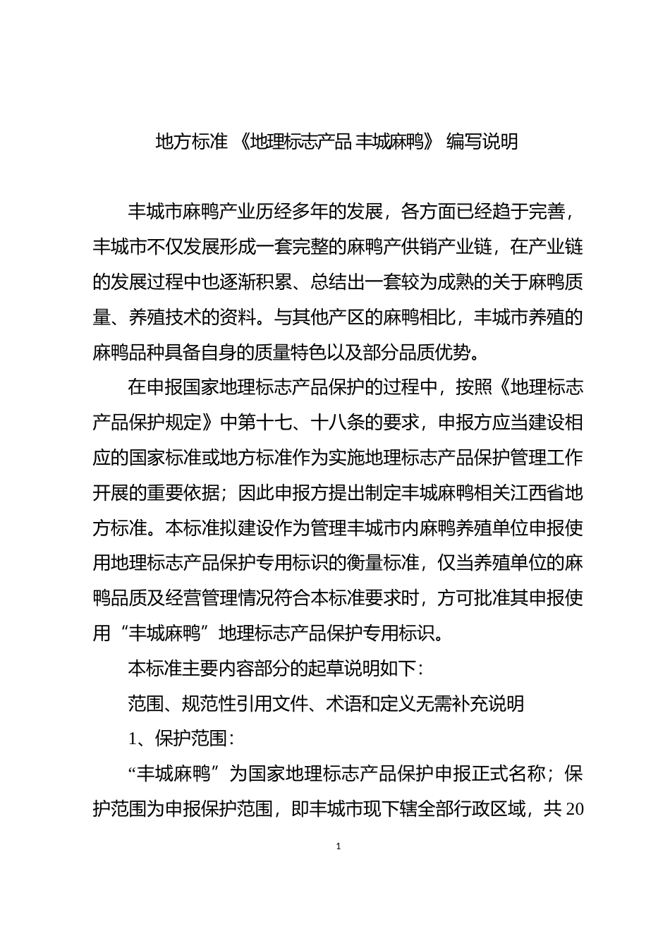 [地方标准] 地理标志产品-丰城麻鸭 编制说明_第1页