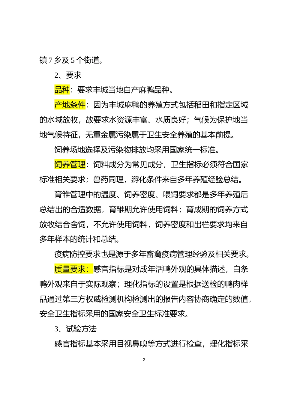 [地方标准] 地理标志产品-丰城麻鸭 编制说明_第2页