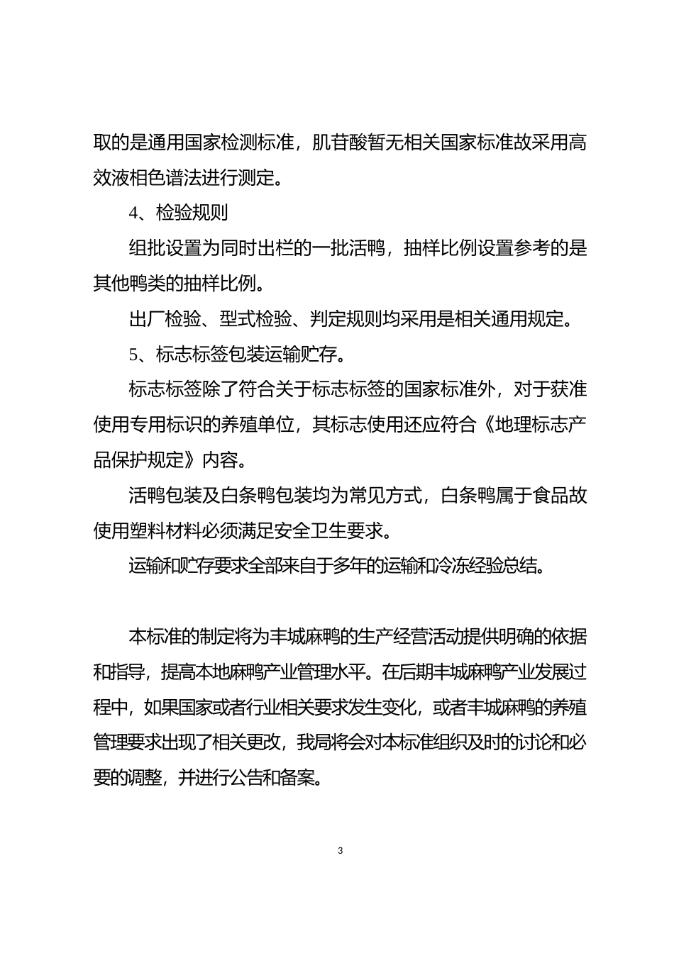 [地方标准] 地理标志产品-丰城麻鸭 编制说明_第3页