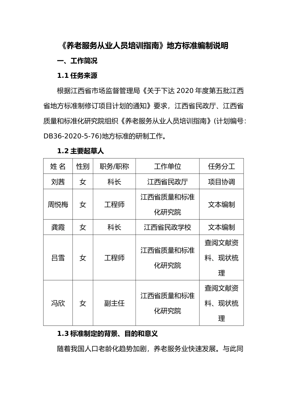 [地方标准] 养老服务从业人员培训指南编制说明(1)_第1页