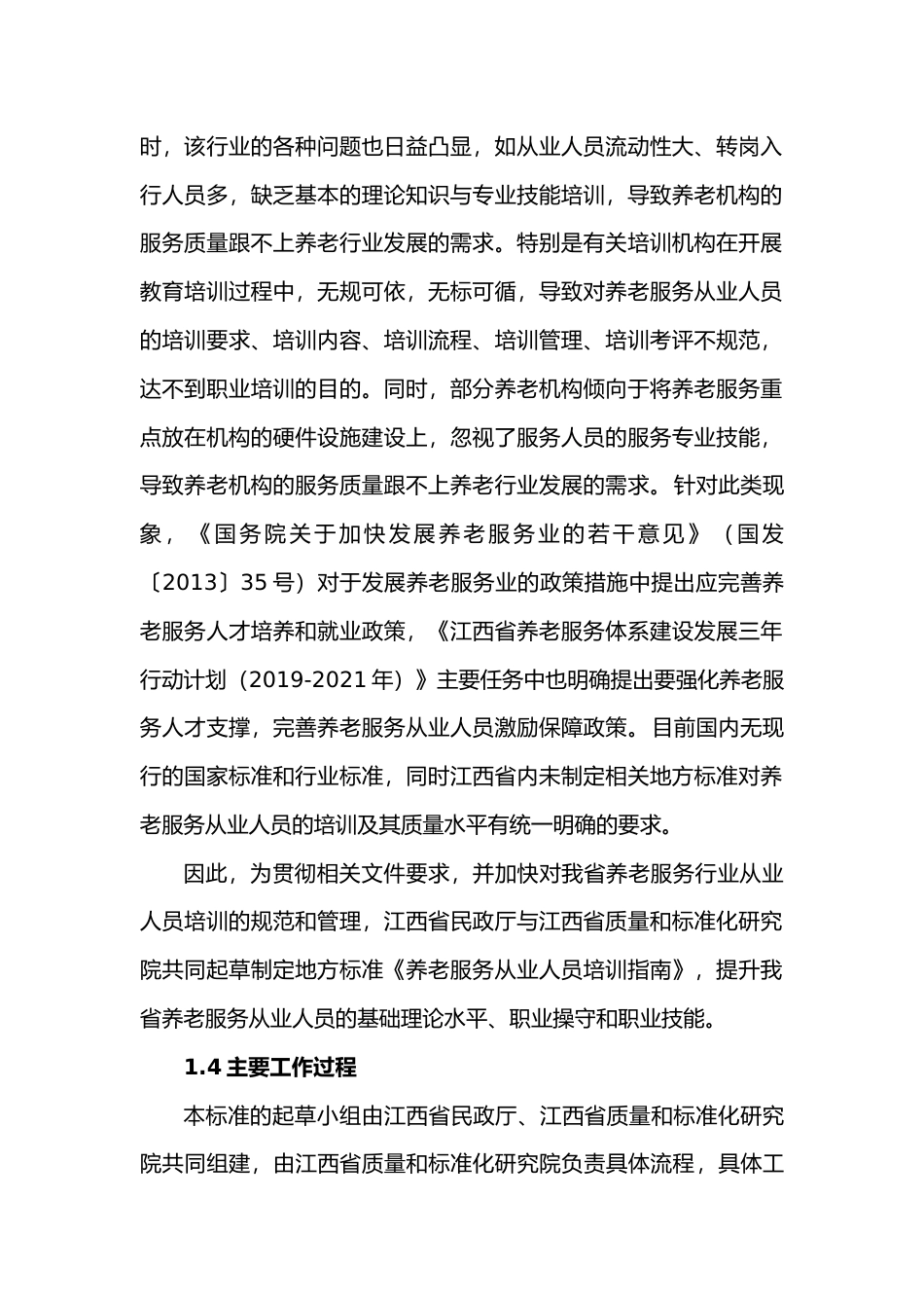 [地方标准] 养老服务从业人员培训指南编制说明(1)_第2页