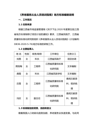 [地方标准] 养老服务从业人员培训指南编制说明(1)