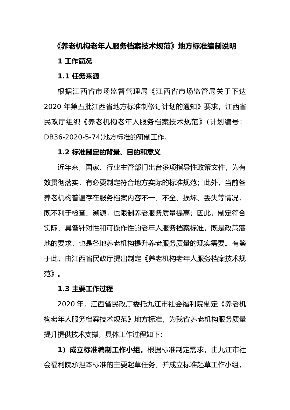 [地方标准] 2-编制说明 养老机构老年人服务档案技术规范_第1页