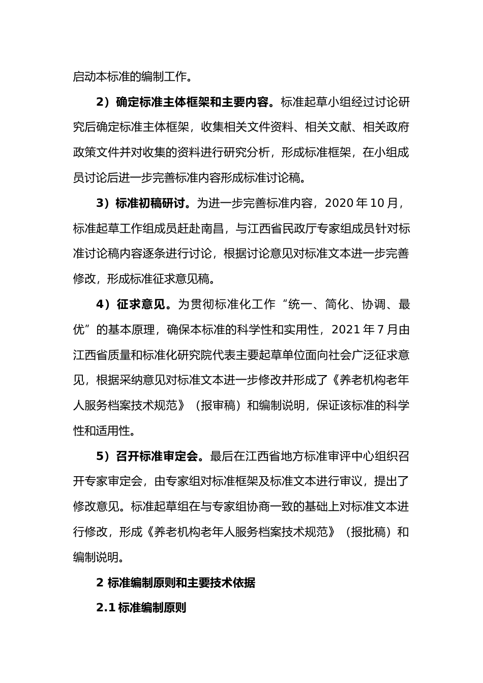 [地方标准] 2-编制说明 养老机构老年人服务档案技术规范_第2页