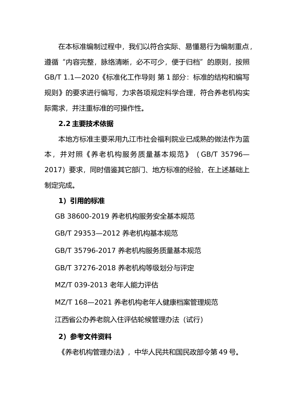[地方标准] 2-编制说明 养老机构老年人服务档案技术规范_第3页