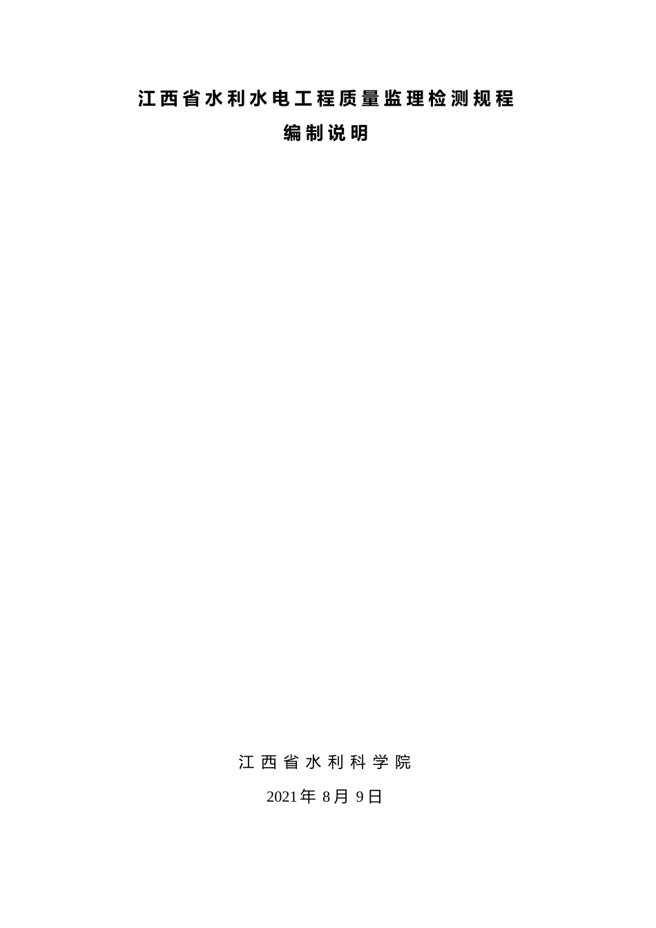 [地方标准] 水利水电工程质量监理监测规程 编制说明_第1页