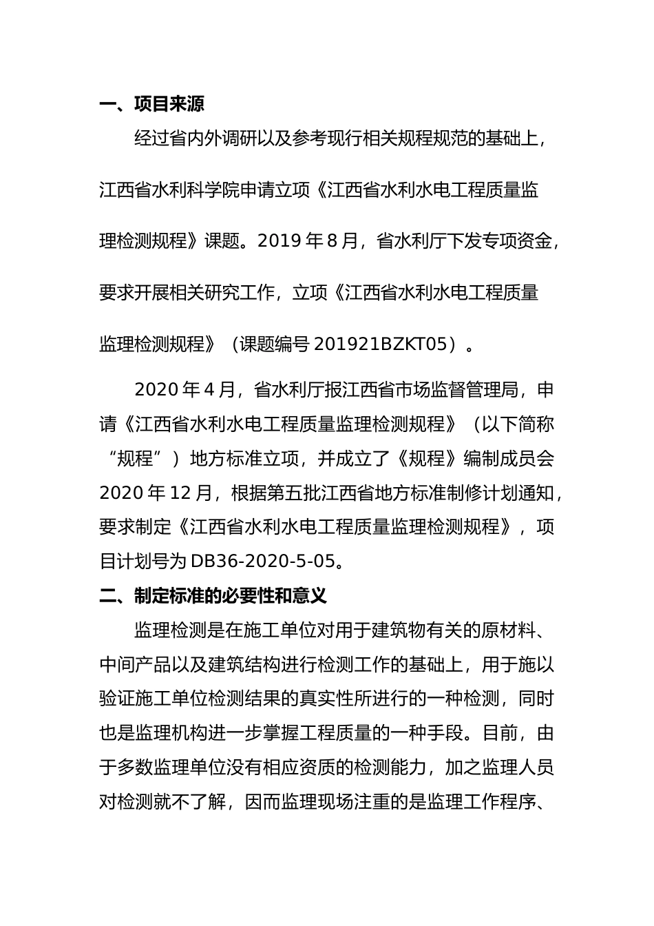 [地方标准] 水利水电工程质量监理监测规程 编制说明_第2页