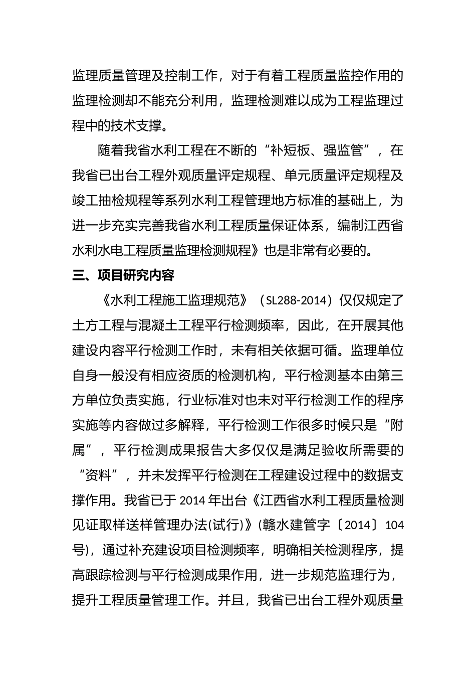 [地方标准] 水利水电工程质量监理监测规程 编制说明_第3页