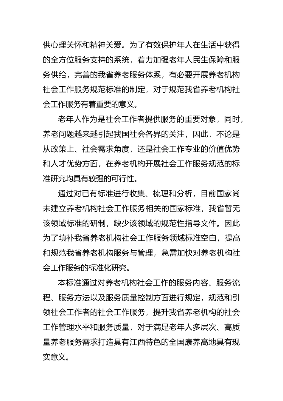 [地方标准] 养老机构社会工作服务规范    编制说明_第3页