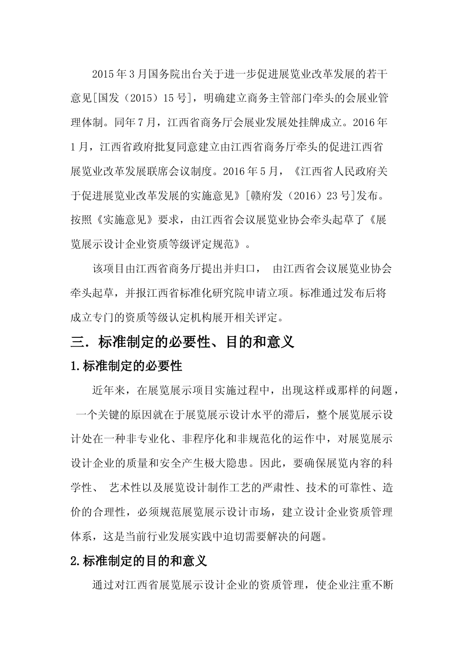 [地方标准] 展览展示设计企业资质等级评定规范  编制说明_第2页