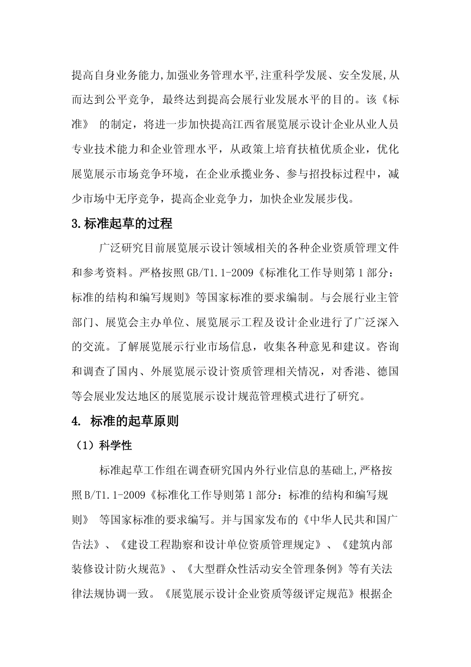 [地方标准] 展览展示设计企业资质等级评定规范  编制说明_第3页