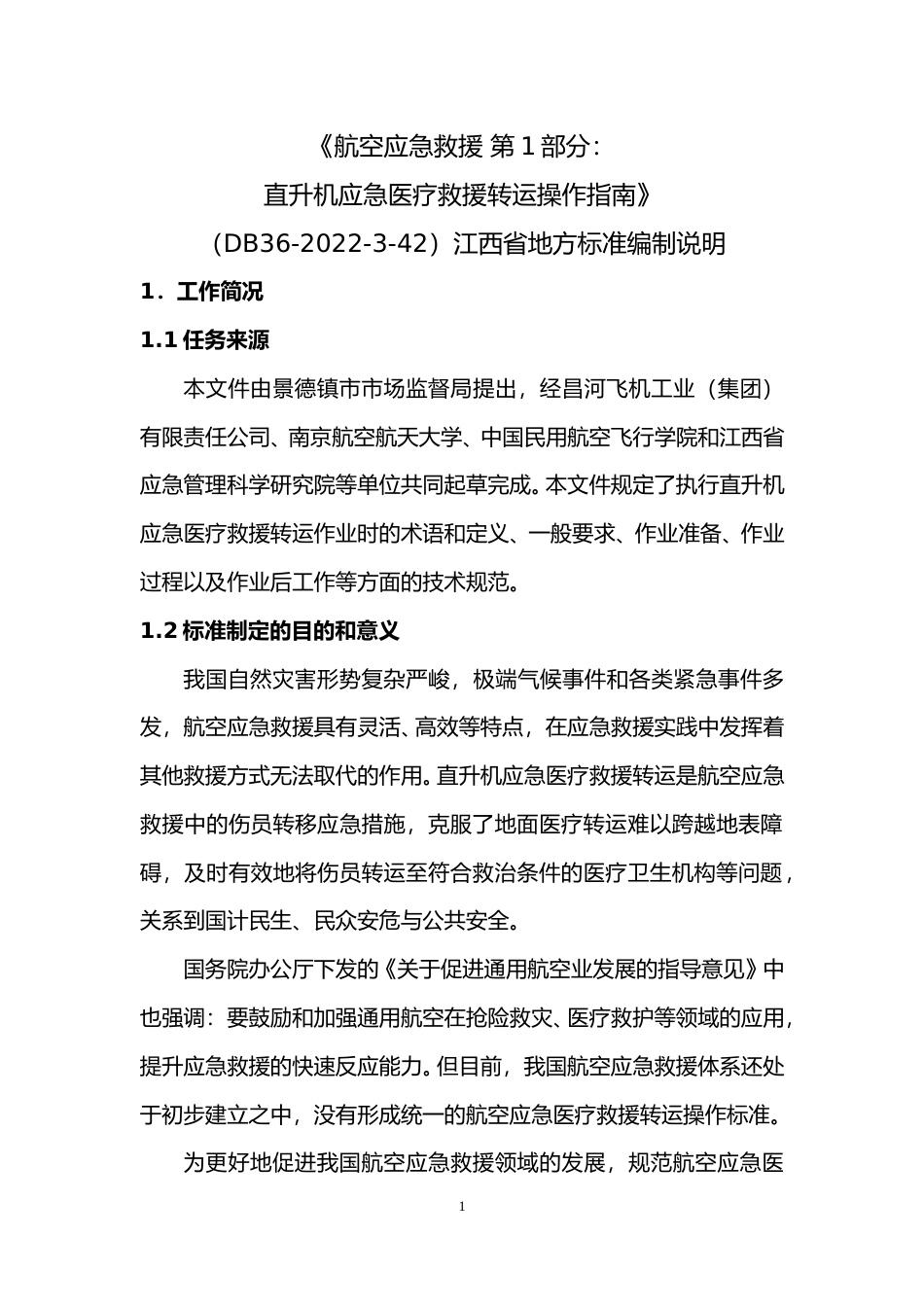 [地方标准] 编制说明—《航空应急救援 第1部分：直升机应急医疗救援转运操作指南》_第1页