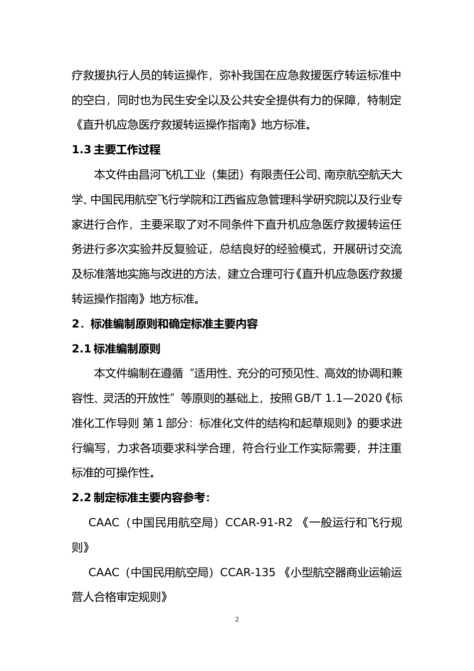[地方标准] 编制说明—《航空应急救援 第1部分：直升机应急医疗救援转运操作指南》_第2页