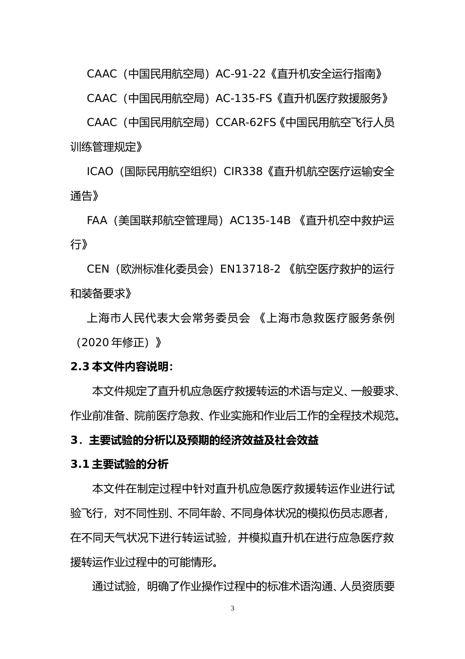 [地方标准] 编制说明—《航空应急救援 第1部分：直升机应急医疗救援转运操作指南》_第3页