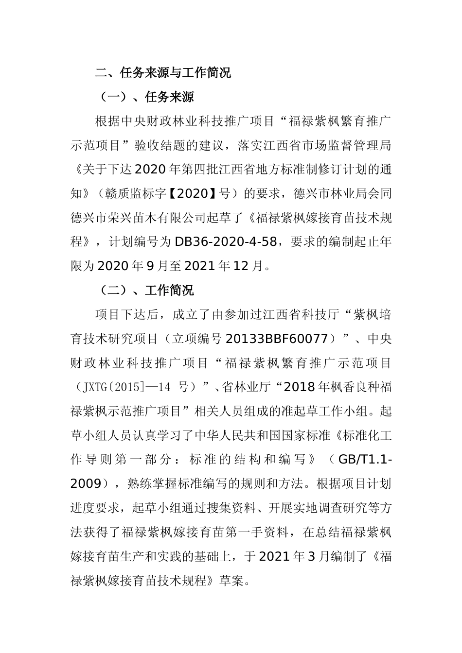 [地方标准] 福禄紫枫嫁接育苗技术规程    编制说明_第2页