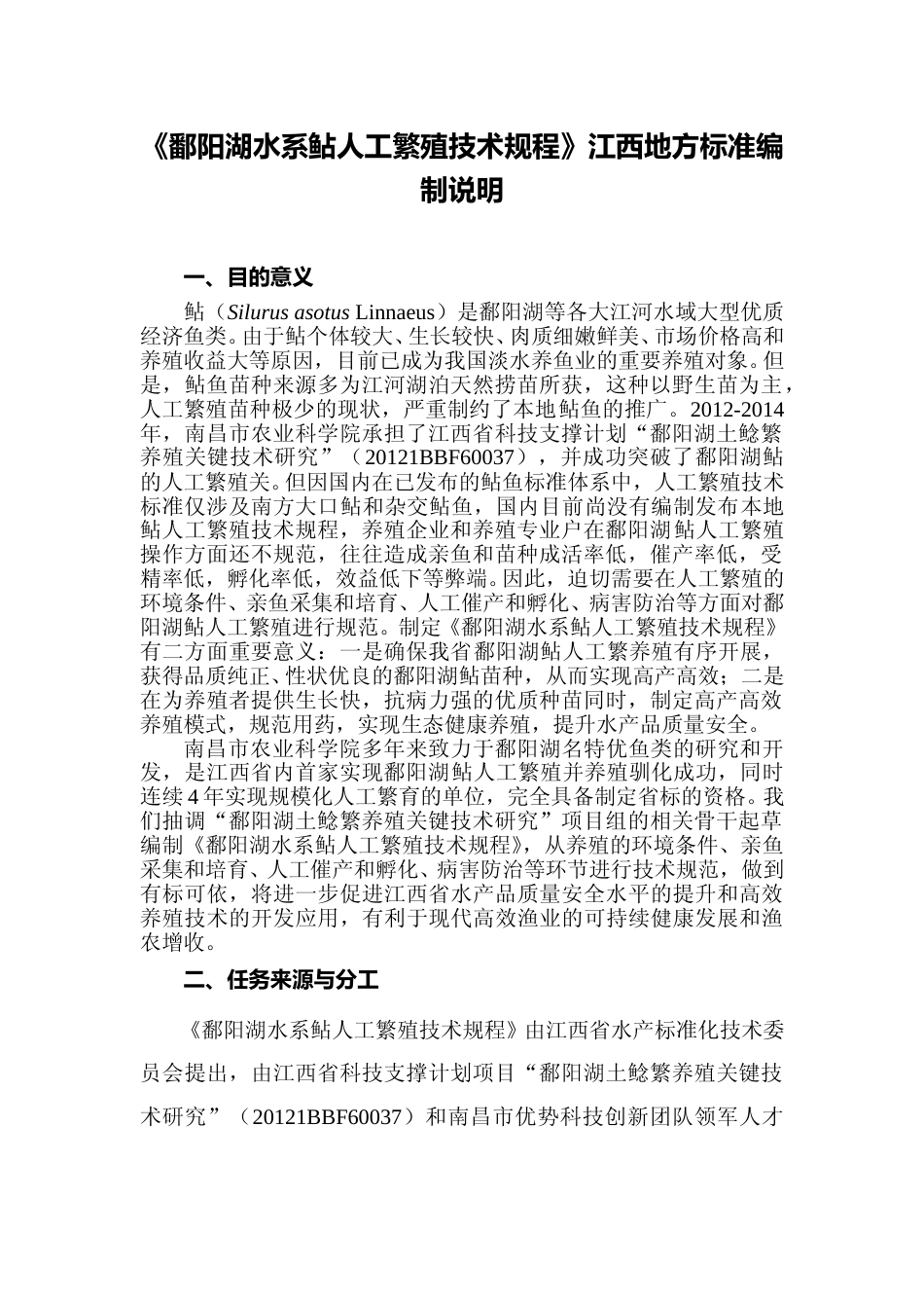 [地方标准] 鄱阳湖土鲶人工繁殖技术规程  编制说明_第1页