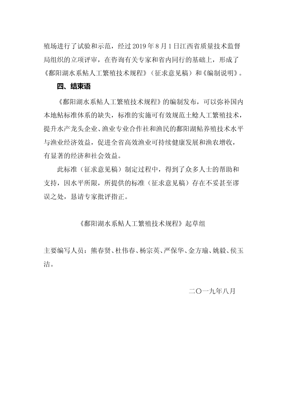 [地方标准] 鄱阳湖土鲶人工繁殖技术规程  编制说明_第3页