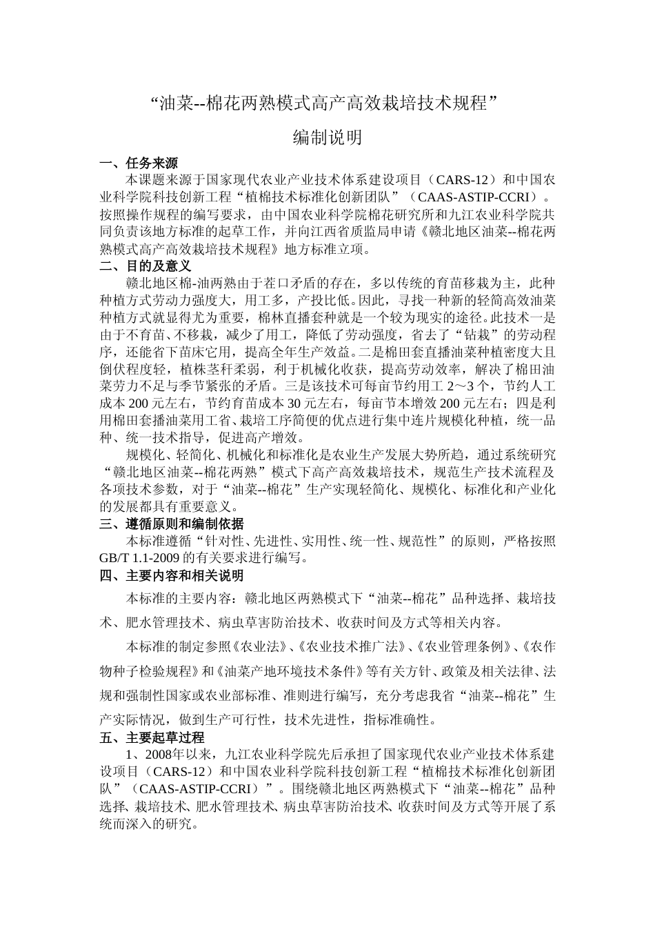 [地方标准] 油菜--棉花两熟模式高产高效栽培技术规程 编制说明_第1页
