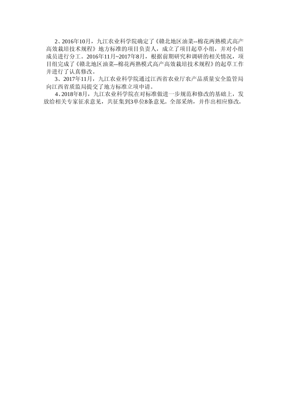 [地方标准] 油菜--棉花两熟模式高产高效栽培技术规程 编制说明_第2页