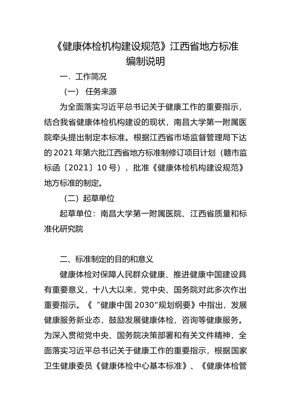 [地方标准] 编制说明-健康体检机构建设规范(1)_第1页