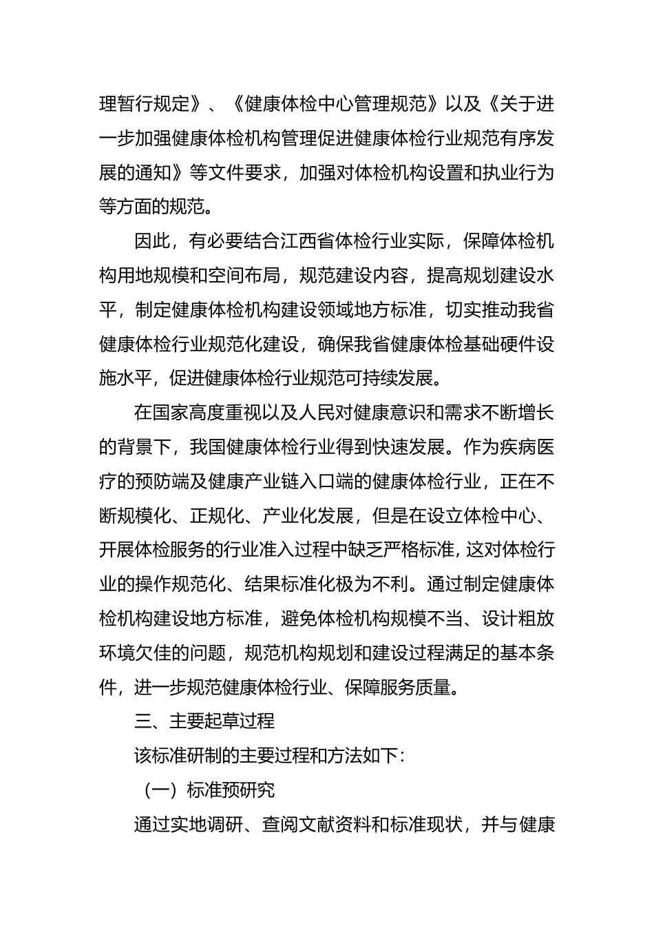 [地方标准] 编制说明-健康体检机构建设规范(1)_第2页