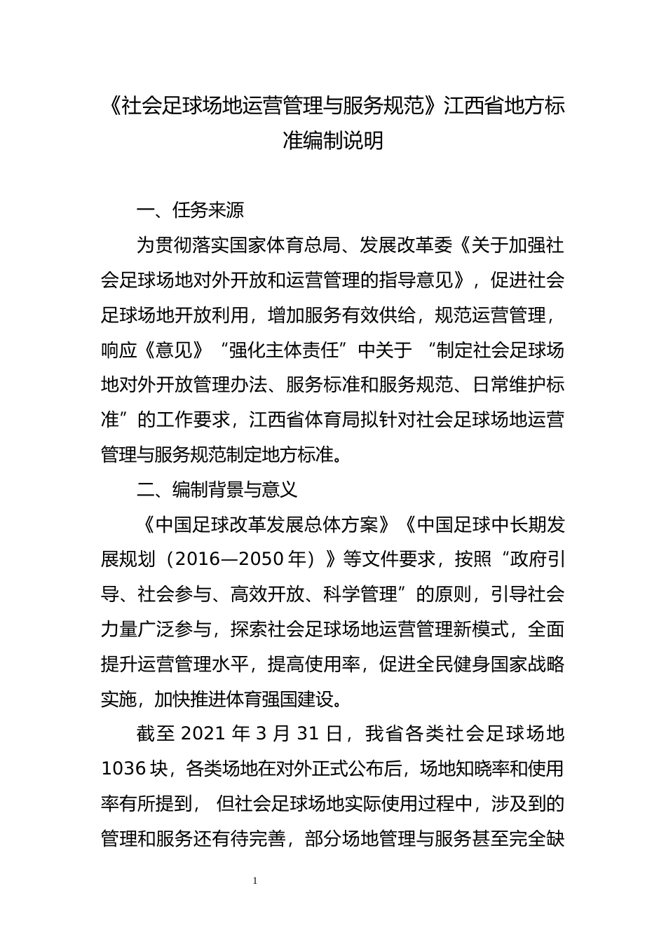 [地方标准] 社会足球场地运营管理与服务规范   地方标准编制说明_第1页