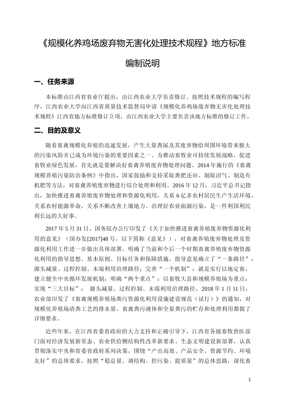 [地方标准] 规模化养鸡场废弃物无害化处理技术规程编制说明_第1页