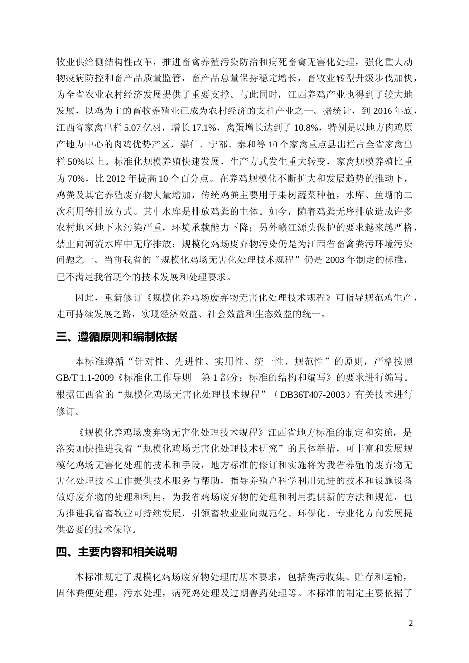 [地方标准] 规模化养鸡场废弃物无害化处理技术规程编制说明_第2页
