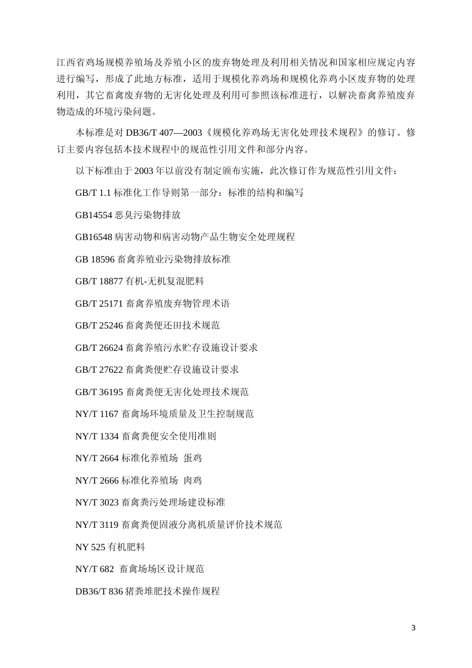 [地方标准] 规模化养鸡场废弃物无害化处理技术规程编制说明_第3页