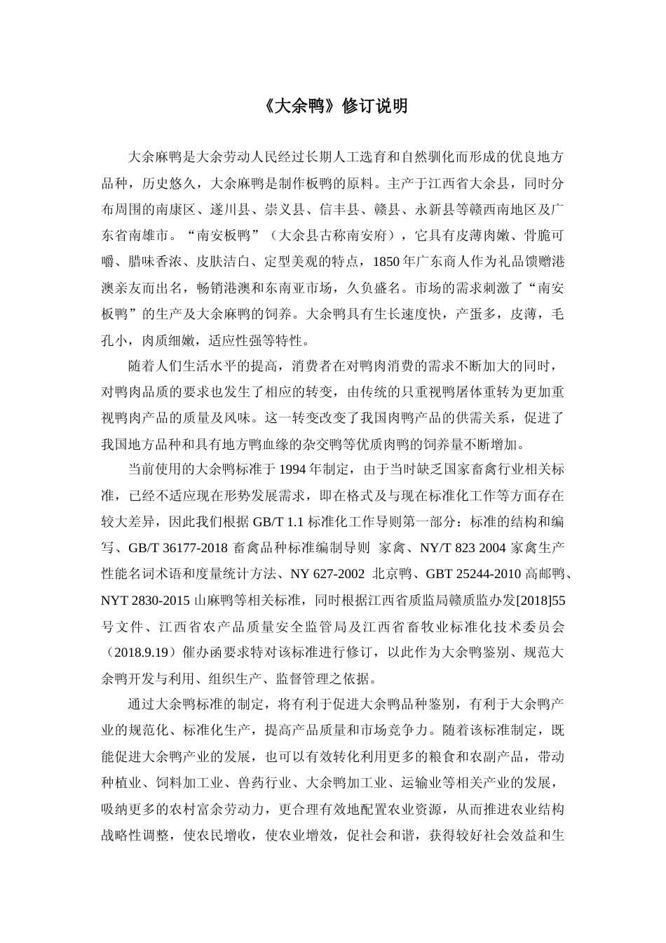 [地方标准] 15大余麻鸭编制说明_第1页