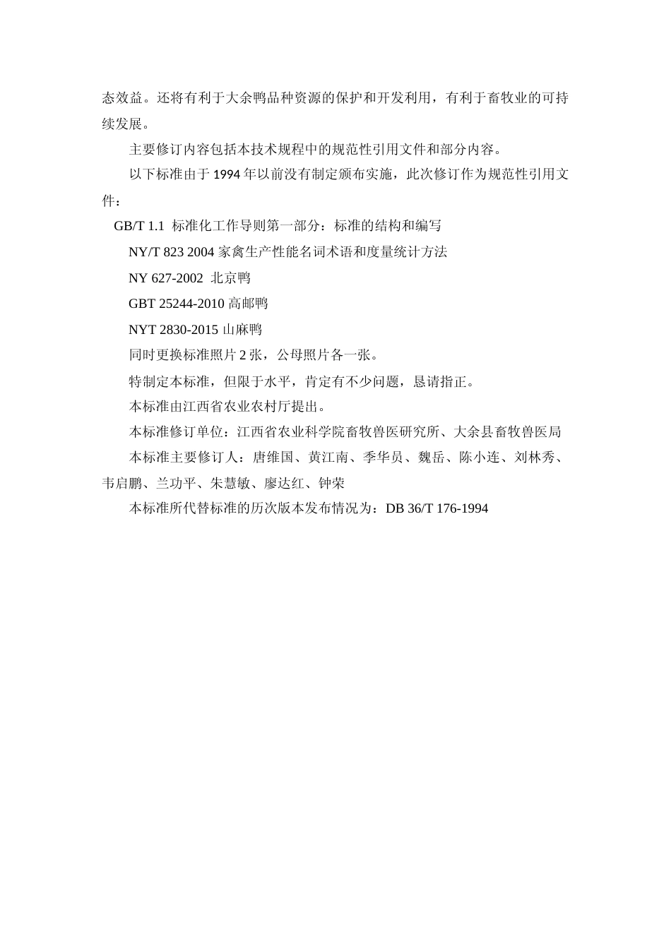 [地方标准] 15大余麻鸭编制说明_第2页