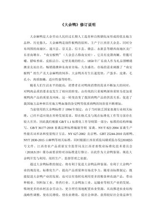 [地方标准] 15大余麻鸭编制说明