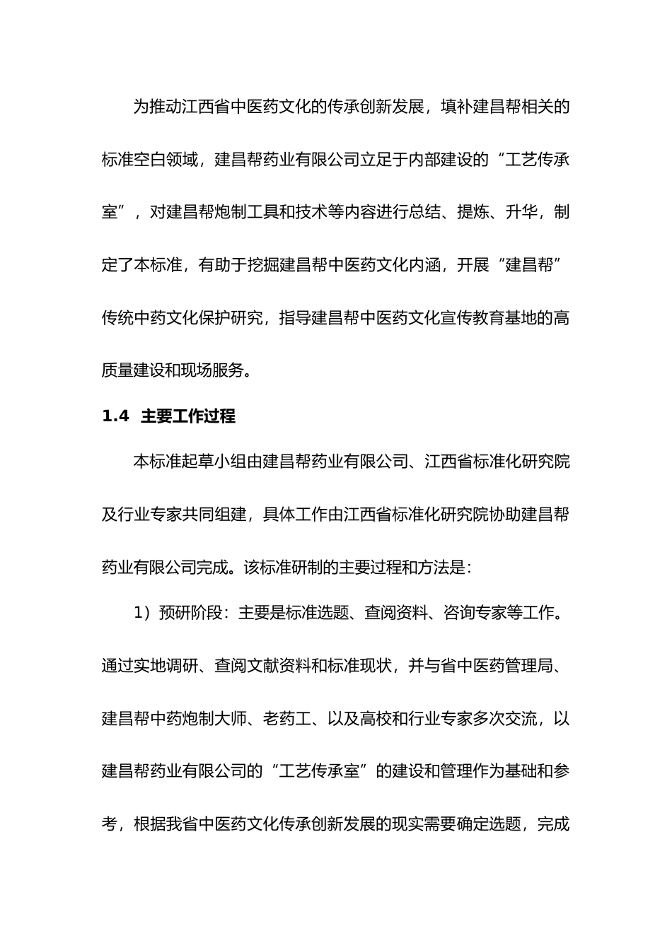 [地方标准] 1.2 编制说明-建昌帮炮制工具和技艺术语_第3页