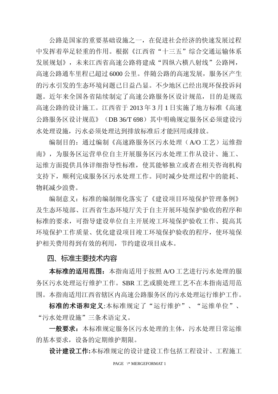 [地方标准] 高速公路服务区污水处理（AO工艺）运维指南 编制说明_第3页
