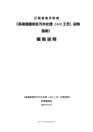 [地方标准] 高速公路服务区污水处理（AO工艺）运维指南 编制说明