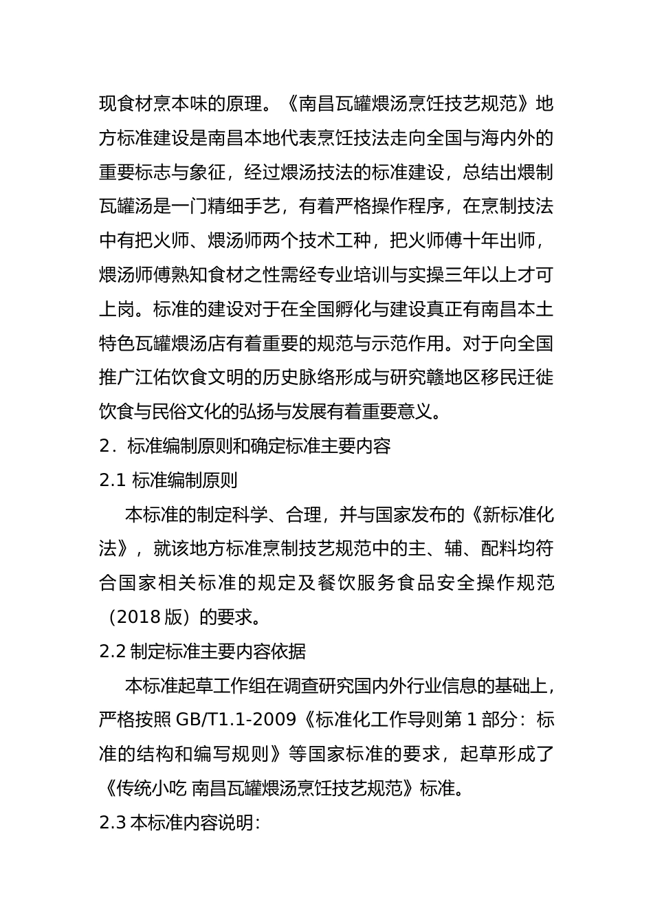 [地方标准] 传统小吃 南昌瓦罐煨汤烹饪技艺规范 编制说明_第2页