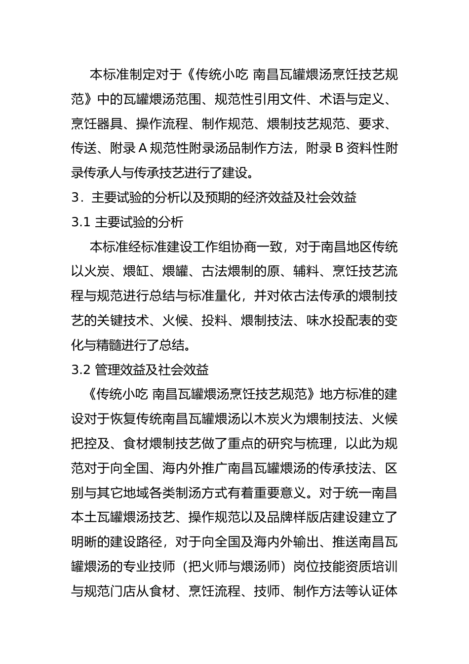 [地方标准] 传统小吃 南昌瓦罐煨汤烹饪技艺规范 编制说明_第3页