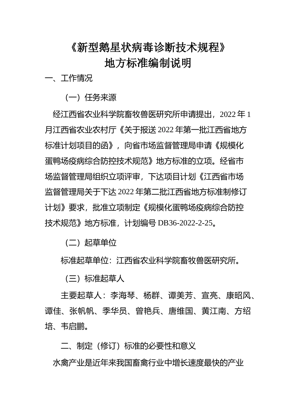 [地方标准] 编制说明—规模化蛋鸭场疫病综合防控技术规范_第1页
