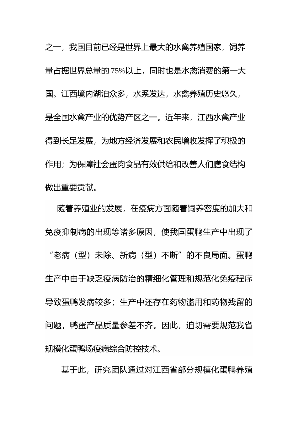 [地方标准] 编制说明—规模化蛋鸭场疫病综合防控技术规范_第2页