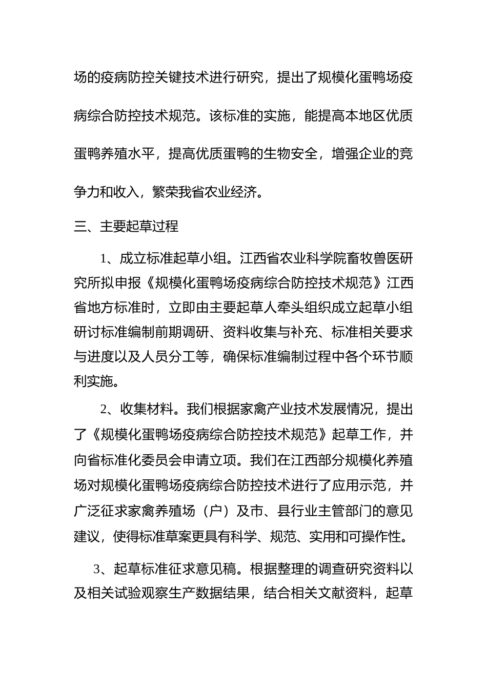 [地方标准] 编制说明—规模化蛋鸭场疫病综合防控技术规范_第3页