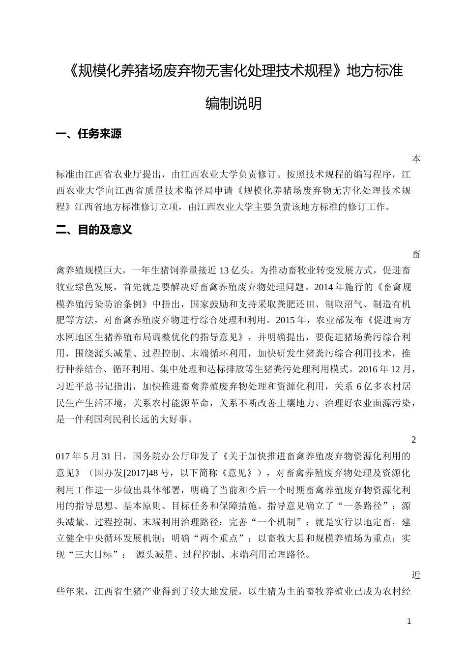 [地方标准] 05规模化养猪场无害化处理技术规程编制说明_第1页