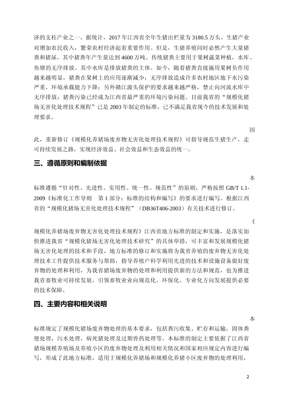 [地方标准] 05规模化养猪场无害化处理技术规程编制说明_第2页