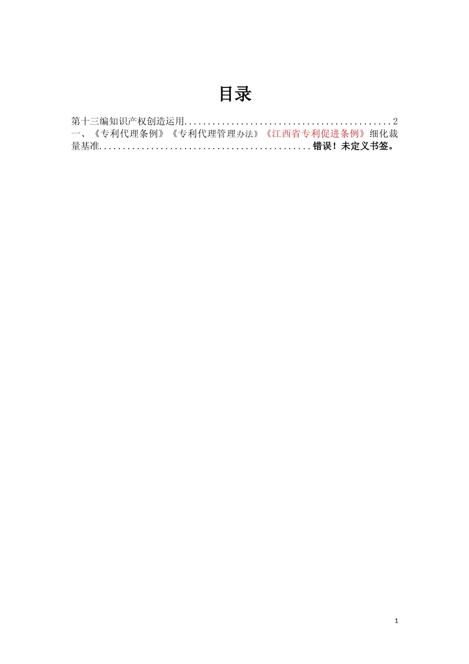 [地方标准] 第十三编 知识产权创造运用_第1页