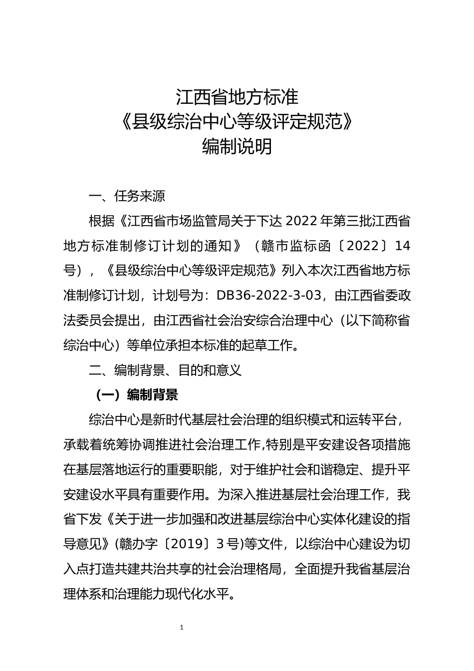 [地方标准] 县级综治中心等级评定规范编制说明_第1页