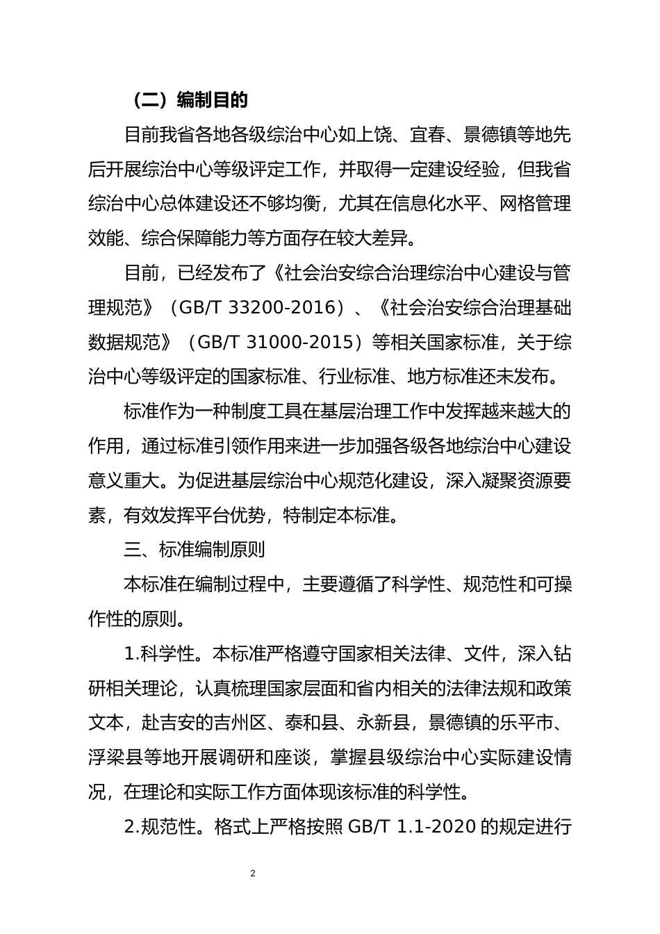 [地方标准] 县级综治中心等级评定规范编制说明_第2页