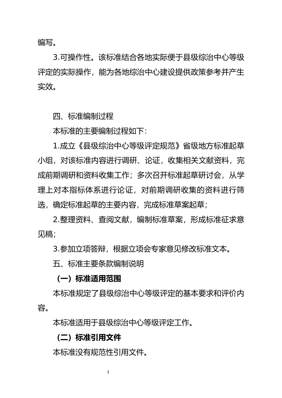 [地方标准] 县级综治中心等级评定规范编制说明_第3页