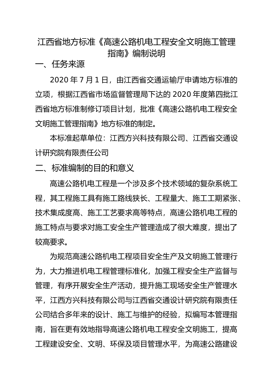 [地方标准] 高速公路机电工程安全文明施工管理指南-编制说明_第1页