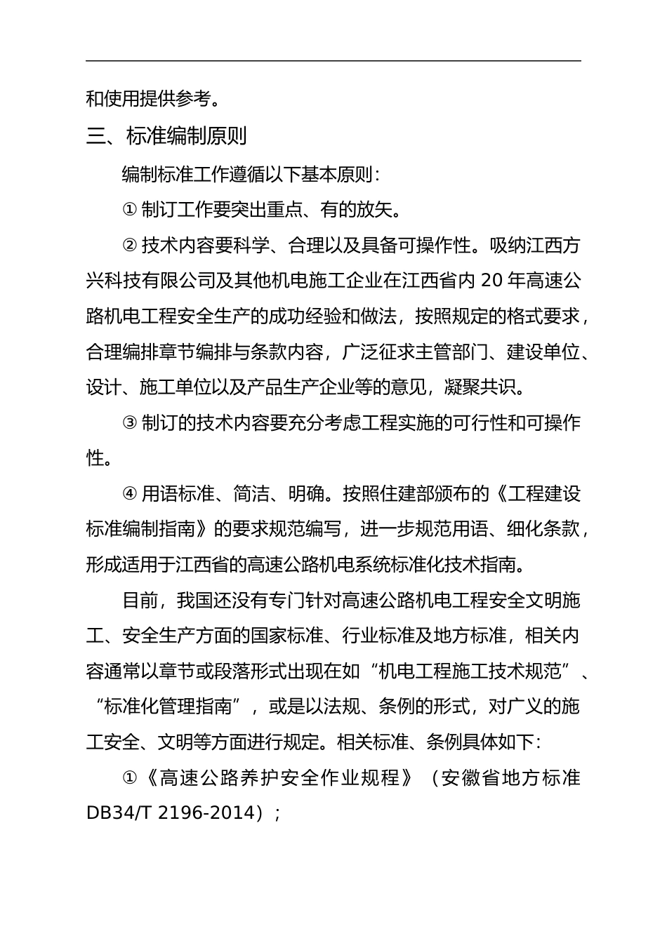 [地方标准] 高速公路机电工程安全文明施工管理指南-编制说明_第2页